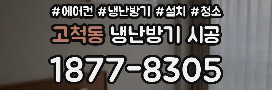 고척동 냉난방기 시공