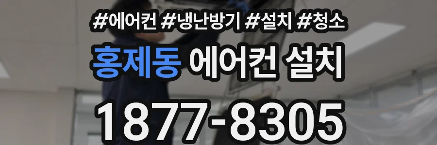 홍제동 에어컨 설치