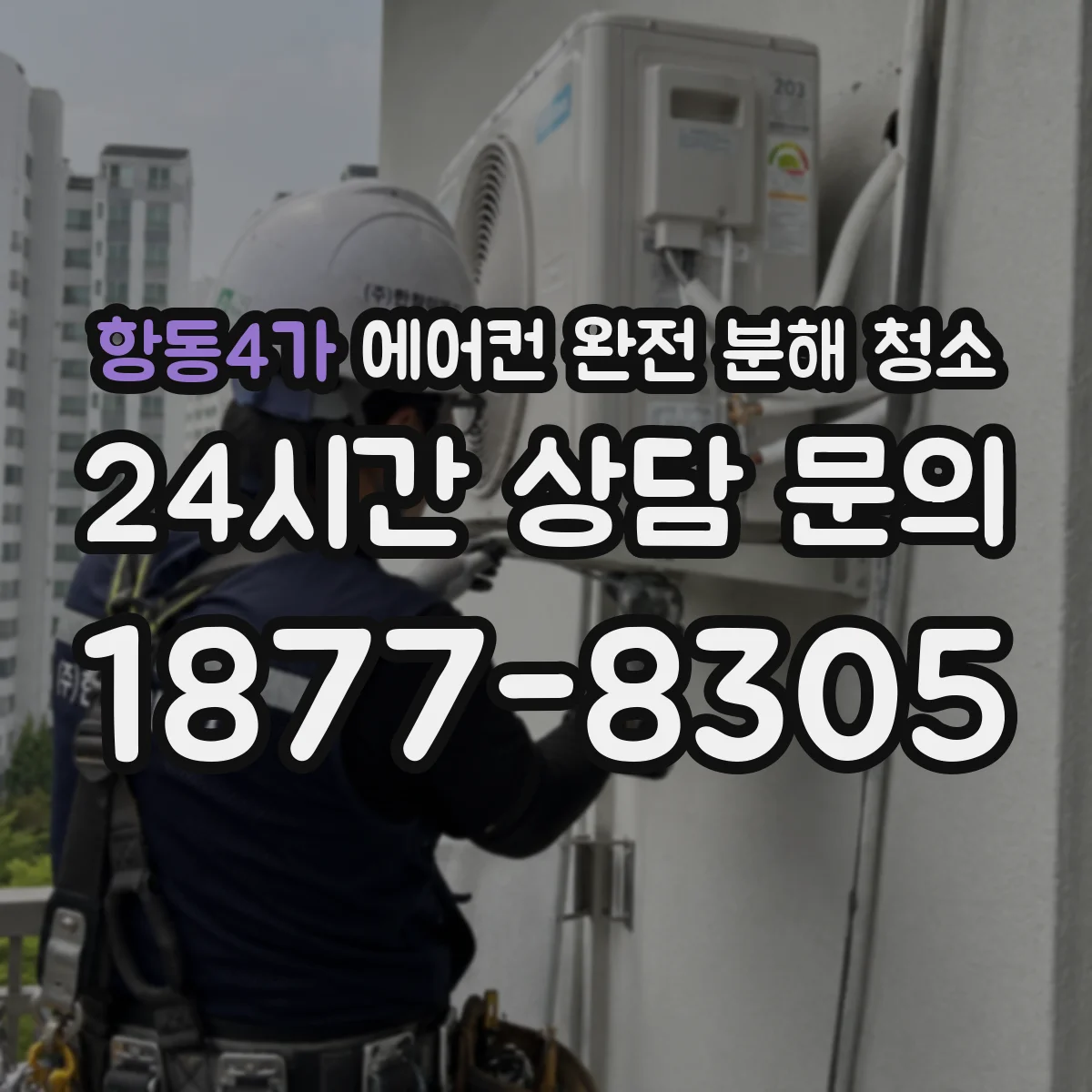 항동4가 에어컨 완전 분해 청소
