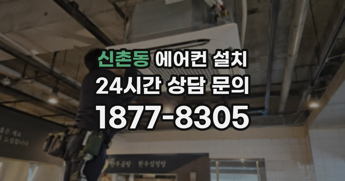 신촌동 에어컨 설치