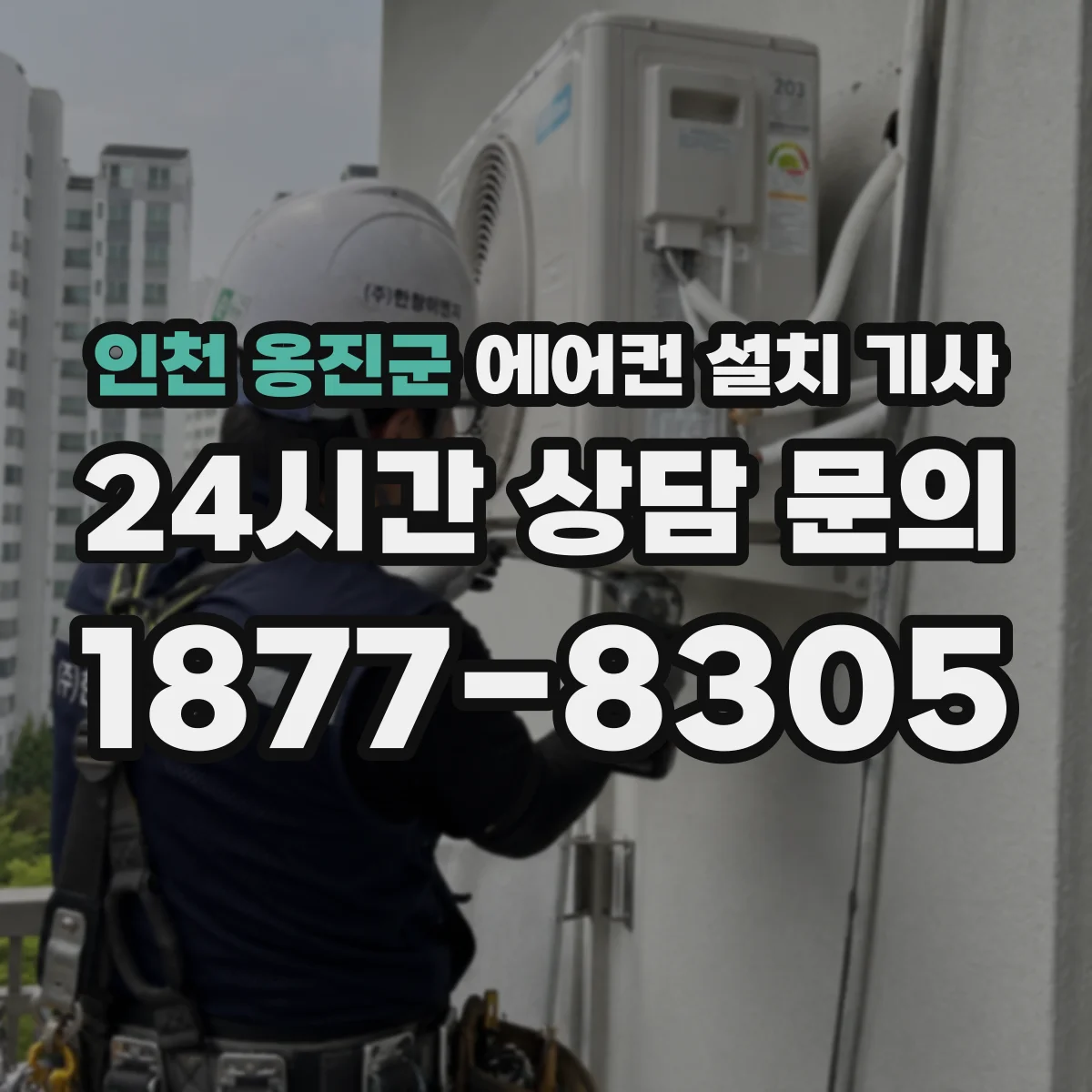 인천 옹진군 에어컨 설치 기사