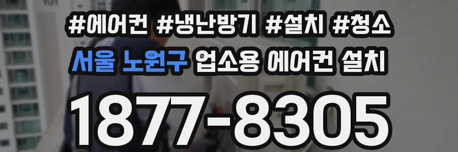 서울 노원구 업소용 에어컨 설치