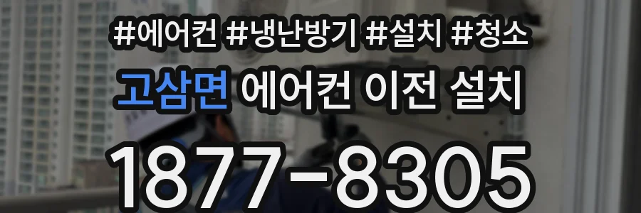고삼면 에어컨 이전 설치