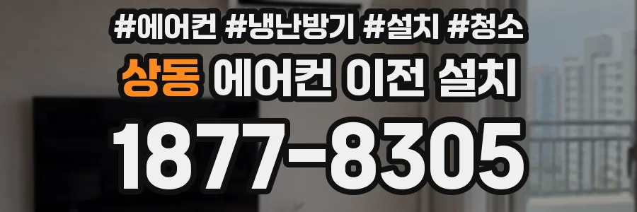 상동 에어컨 이전 설치