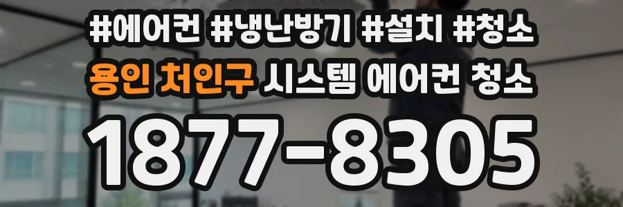 용인 처인구 시스템 에어컨 청소