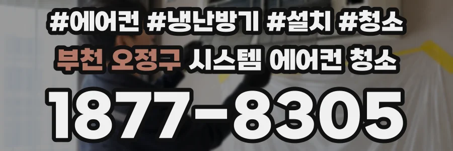 부천 오정구 시스템 에어컨 청소