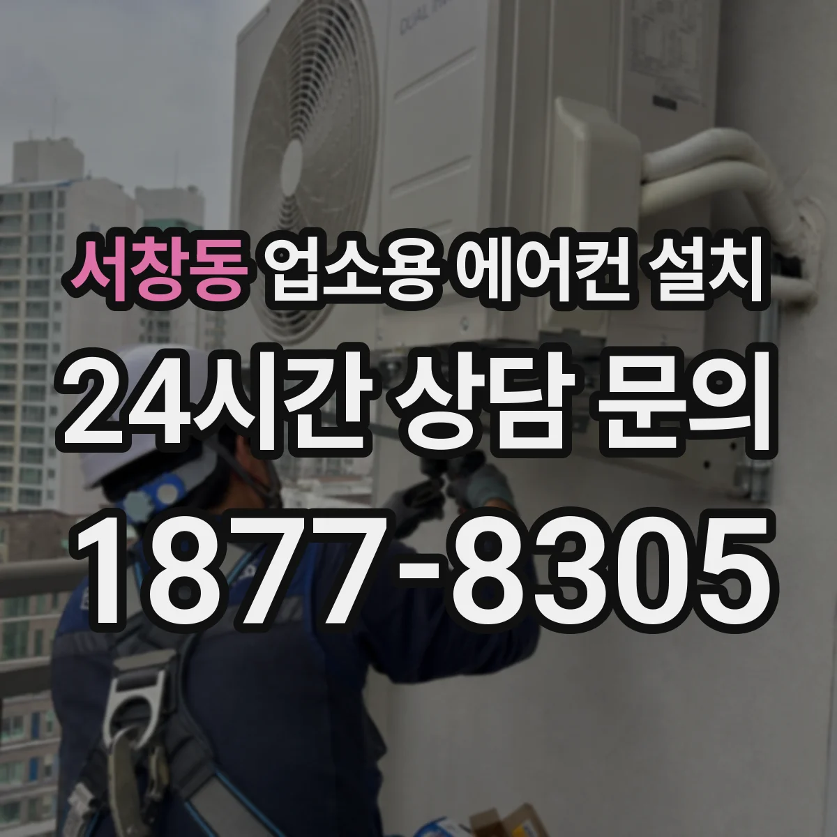 서창동 업소용 에어컨 설치