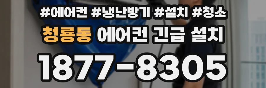 청룡동 에어컨 긴급 설치