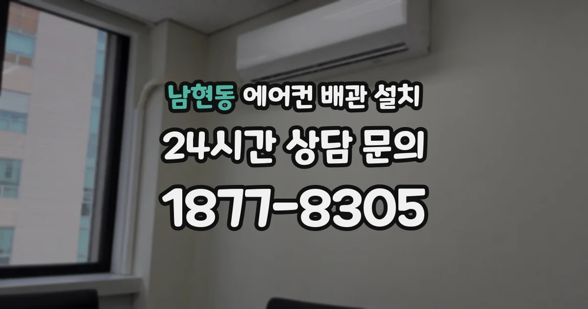 남현동 에어컨 배관 설치