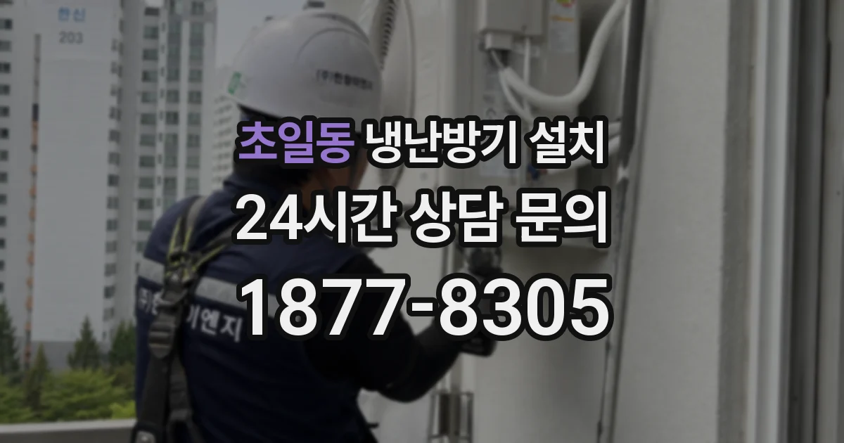 초일동 냉난방기 설치