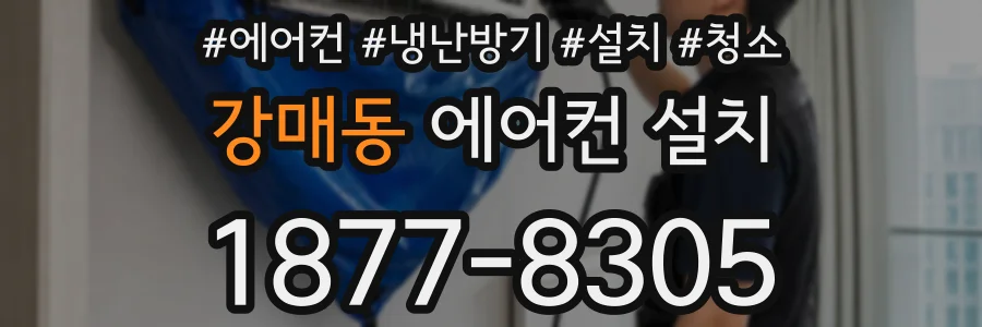 강매동 에어컨 설치