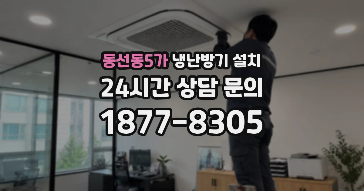 동선동5가 냉난방기 설치