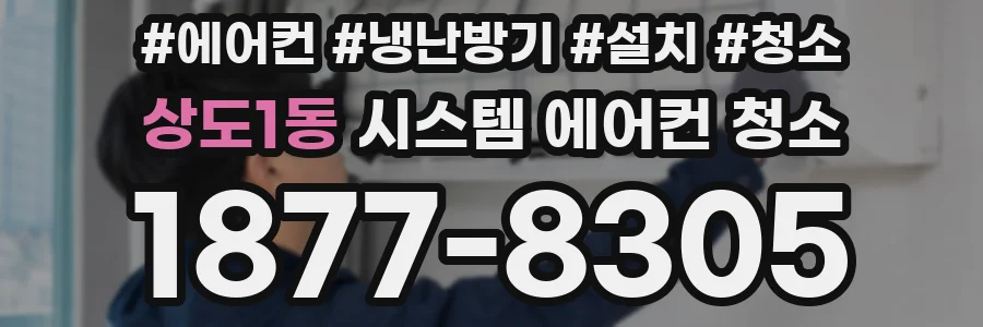 상도1동 시스템 에어컨 청소