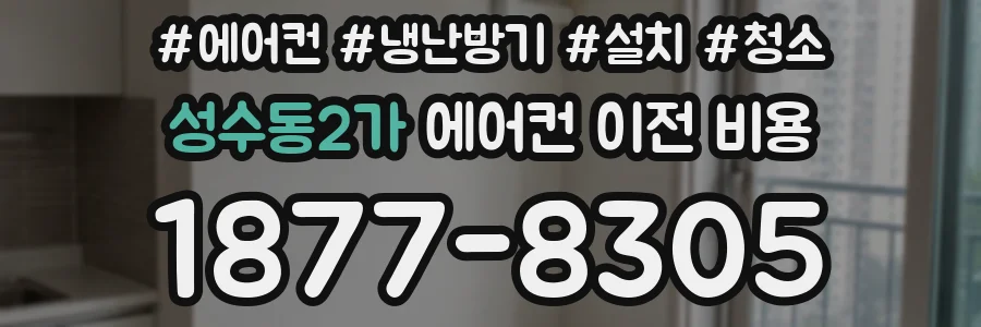 성수동2가 에어컨 이전 비용