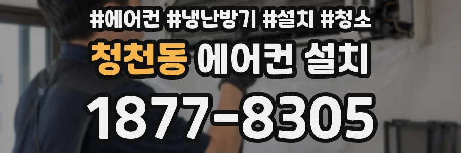 청천동 에어컨 설치