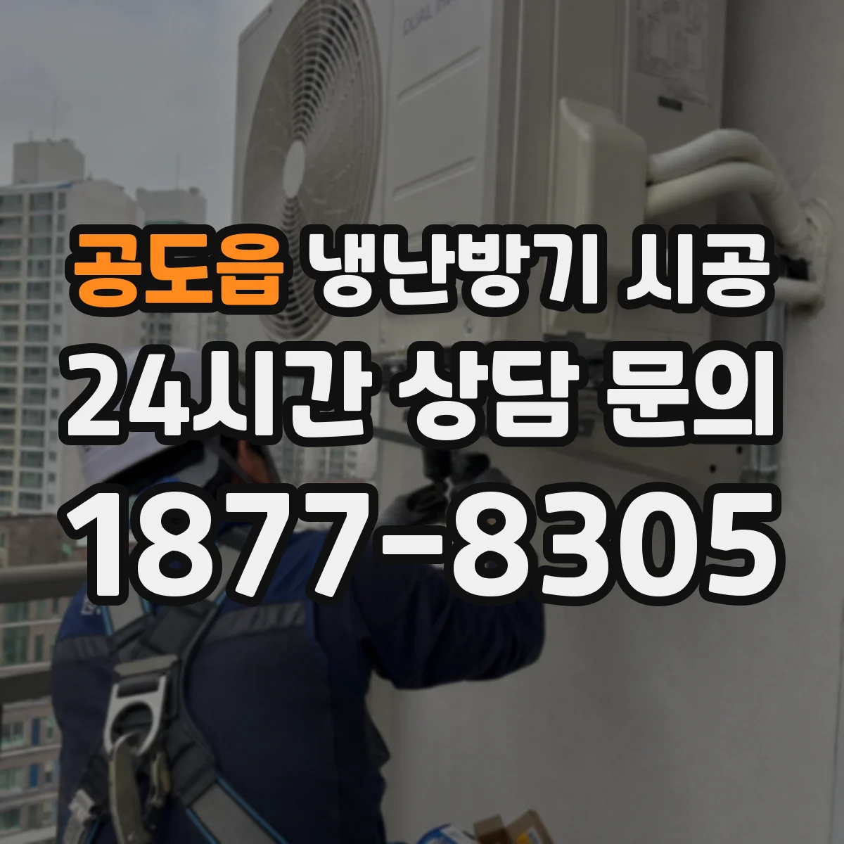 공도읍 냉난방기 시공