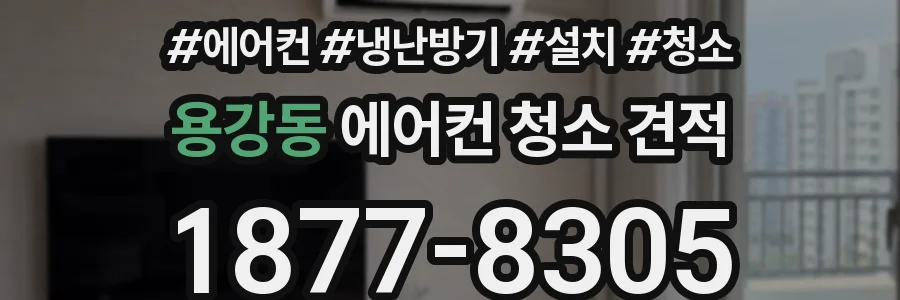 용강동 에어컨 청소 견적