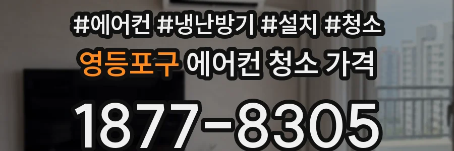영등포구 에어컨 청소 가격