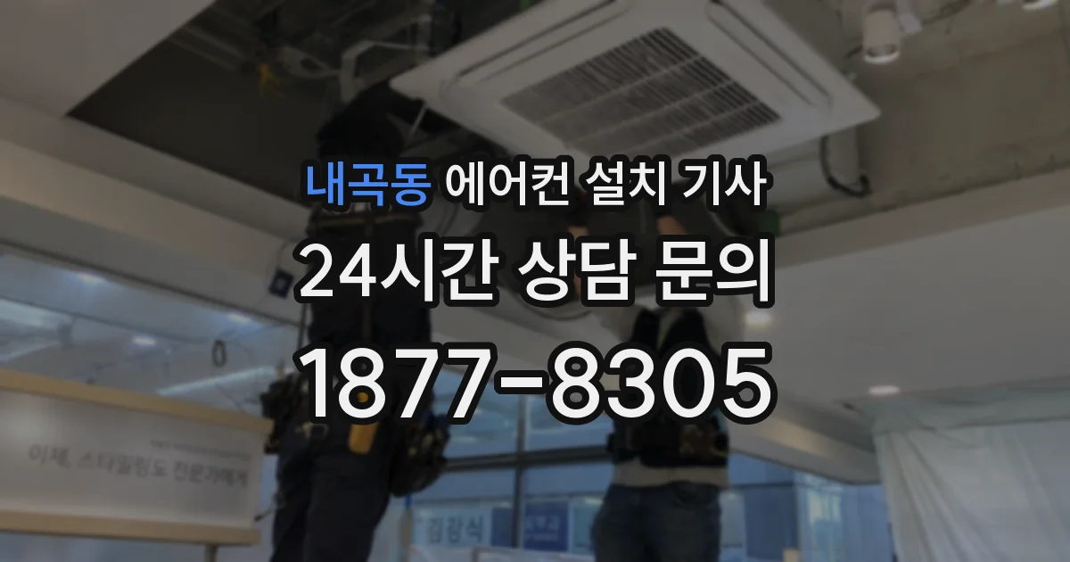 내곡동 에어컨 설치 기사