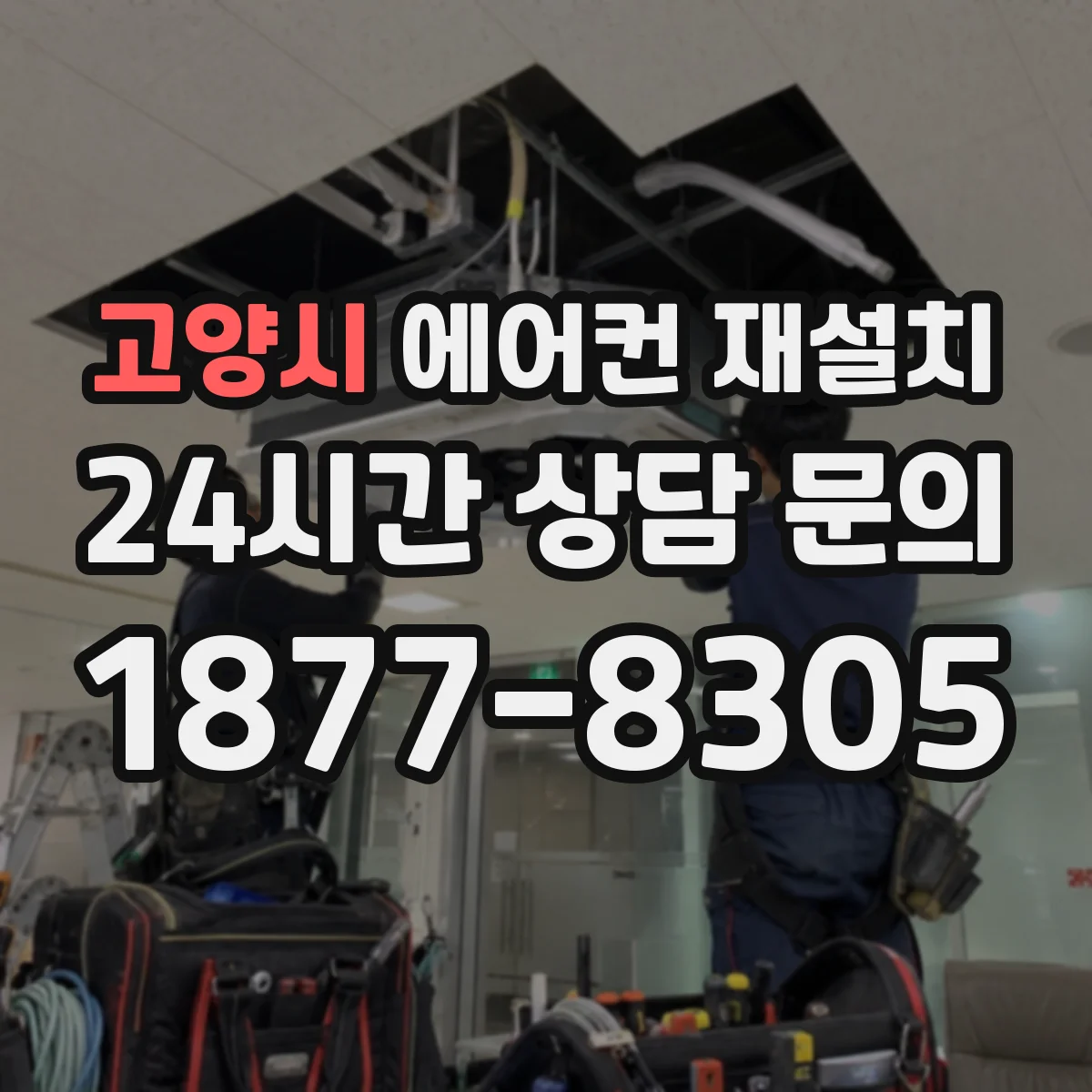 고양시 에어컨 재설치