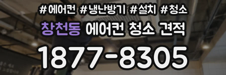 창천동 에어컨 청소 견적