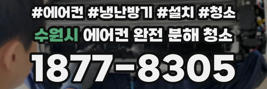 수원시 에어컨 완전 분해 청소