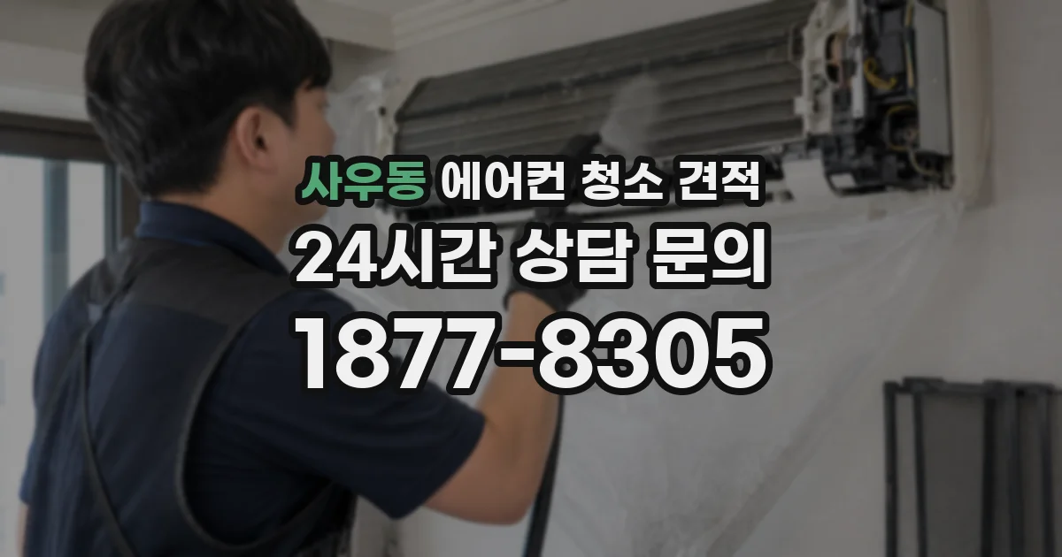 사우동 에어컨 청소 견적