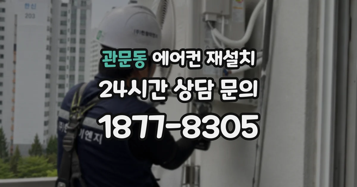 관문동 에어컨 재설치