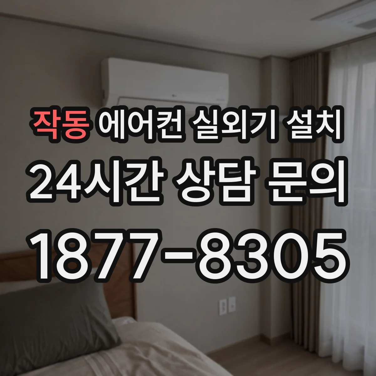 작동 에어컨 실외기 설치