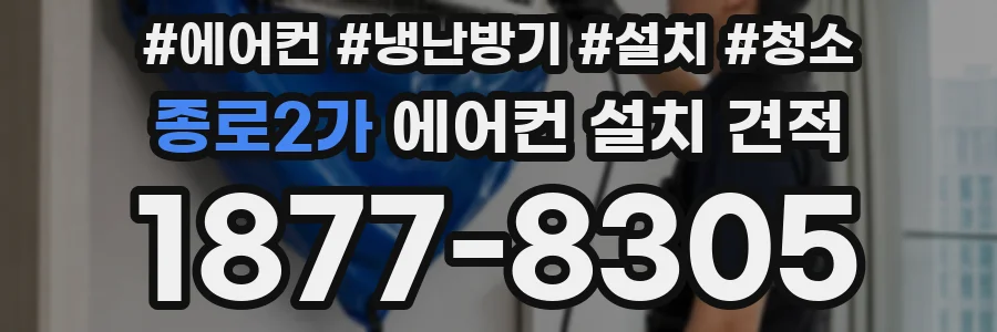 종로2가 에어컨 설치 견적