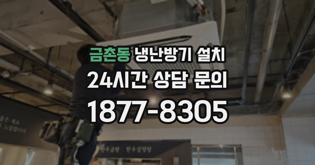 금촌동 냉난방기 설치