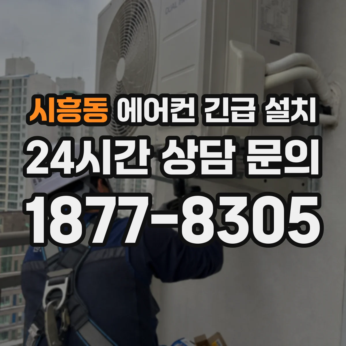 시흥동 에어컨 긴급 설치