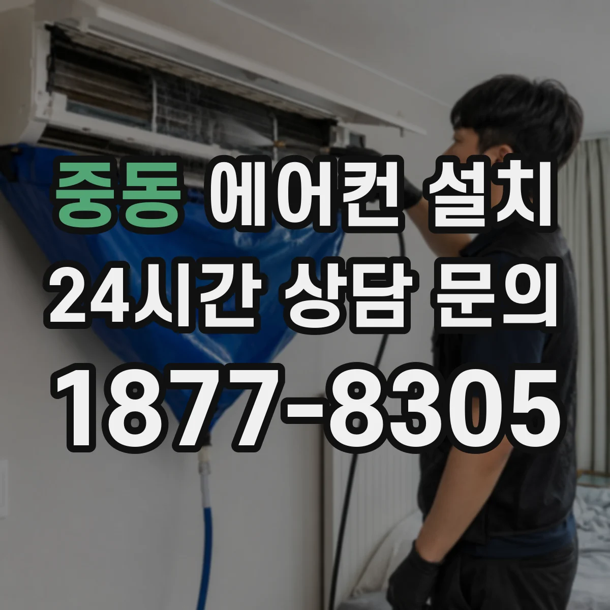 중동 에어컨 설치