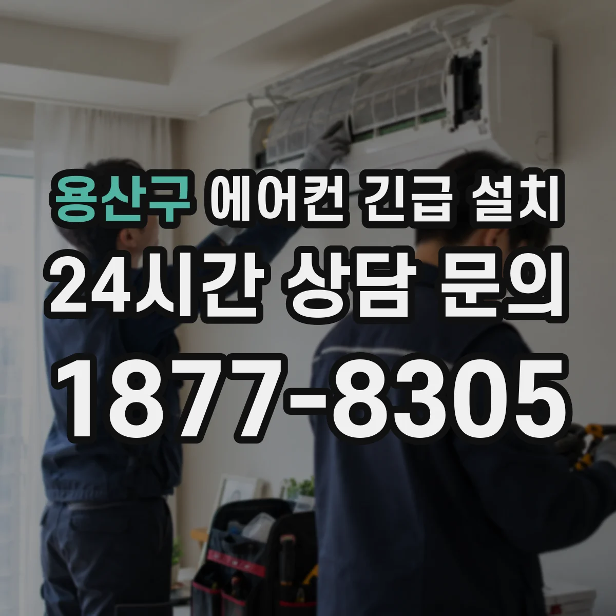 용산구 에어컨 긴급 설치
