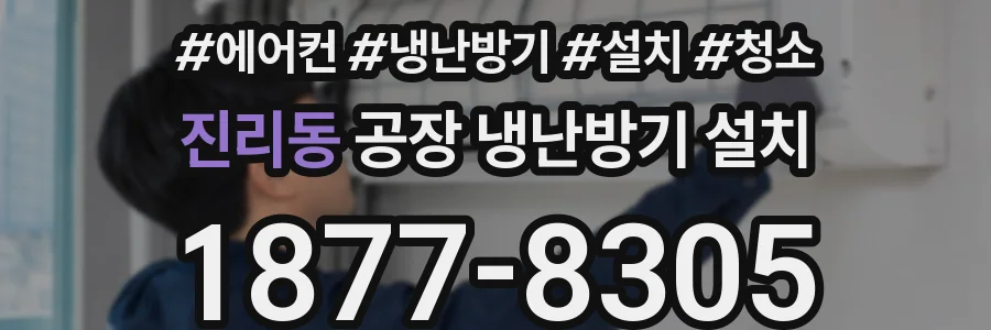 진리동 공장 냉난방기 설치