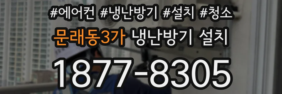 문래동3가 냉난방기 설치