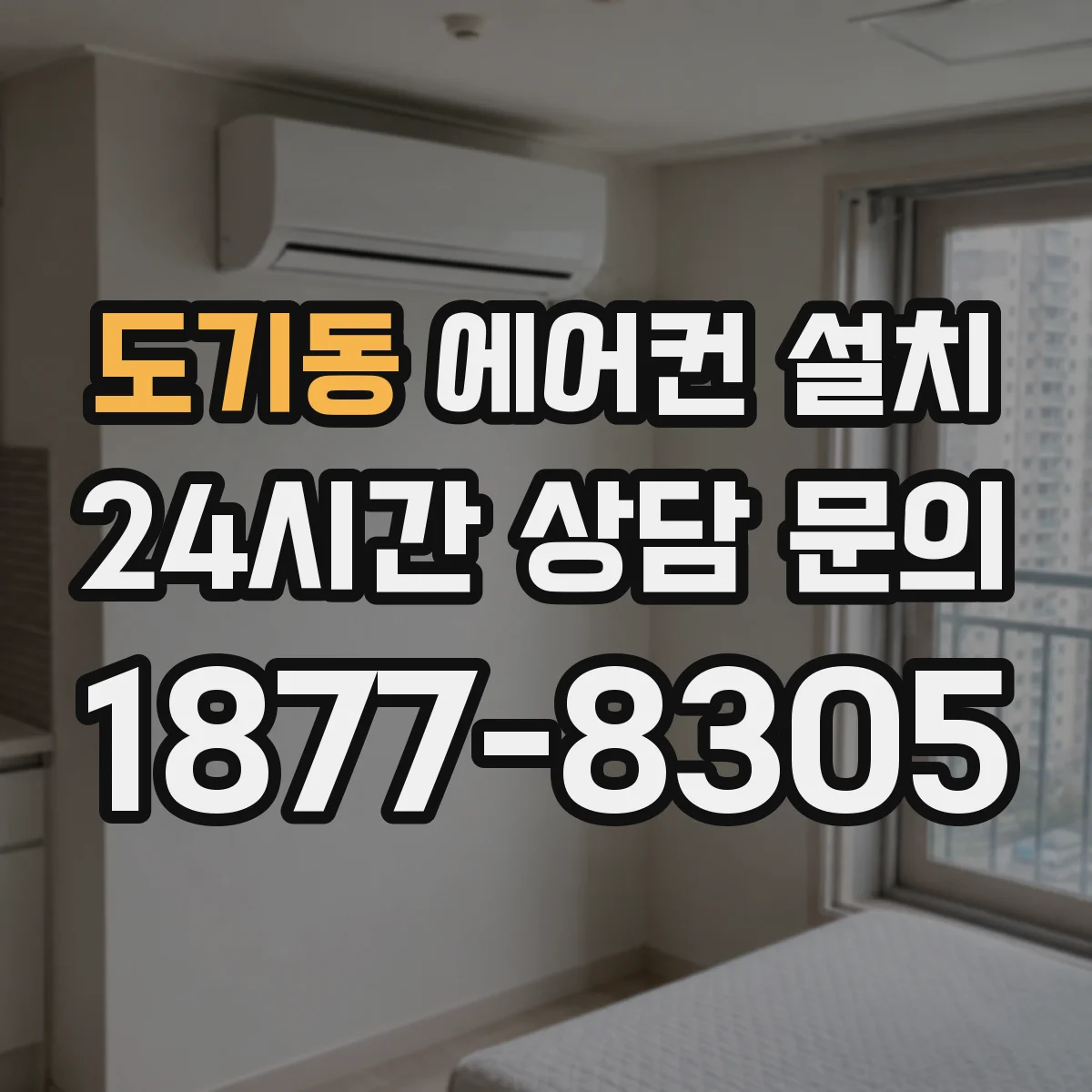 도기동 에어컨 설치