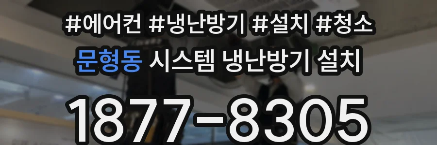 문형동 시스템 냉난방기 설치