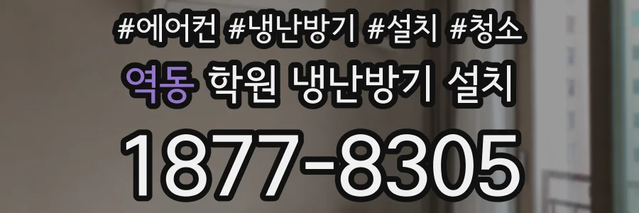 역동 학원 냉난방기 설치