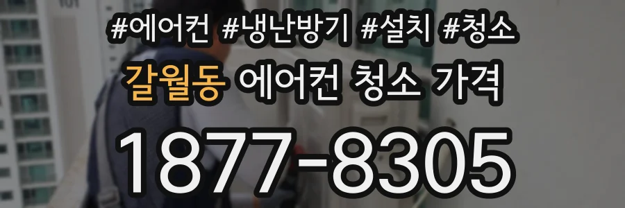 갈월동 에어컨 청소 가격