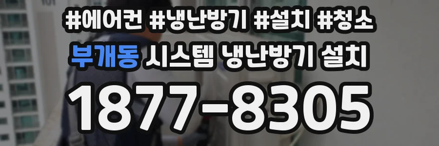 부개동 시스템 냉난방기 설치