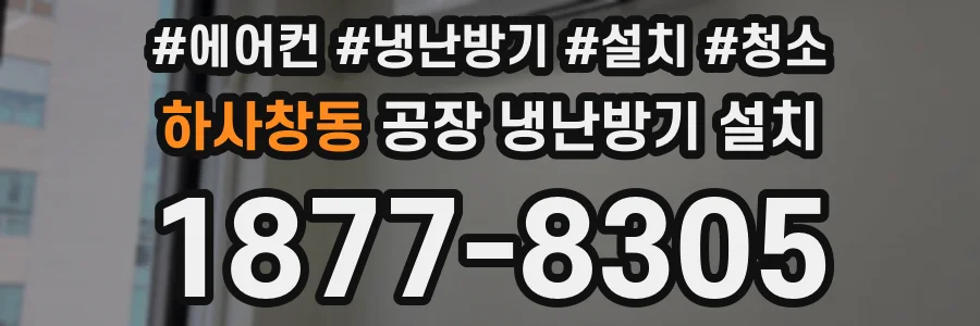 하사창동 공장 냉난방기 설치