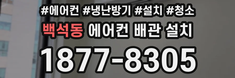 백석동 에어컨 배관 설치