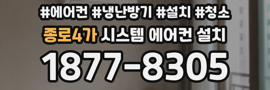 종로4가 시스템 에어컨 설치