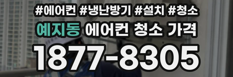 예지동 에어컨 청소 가격