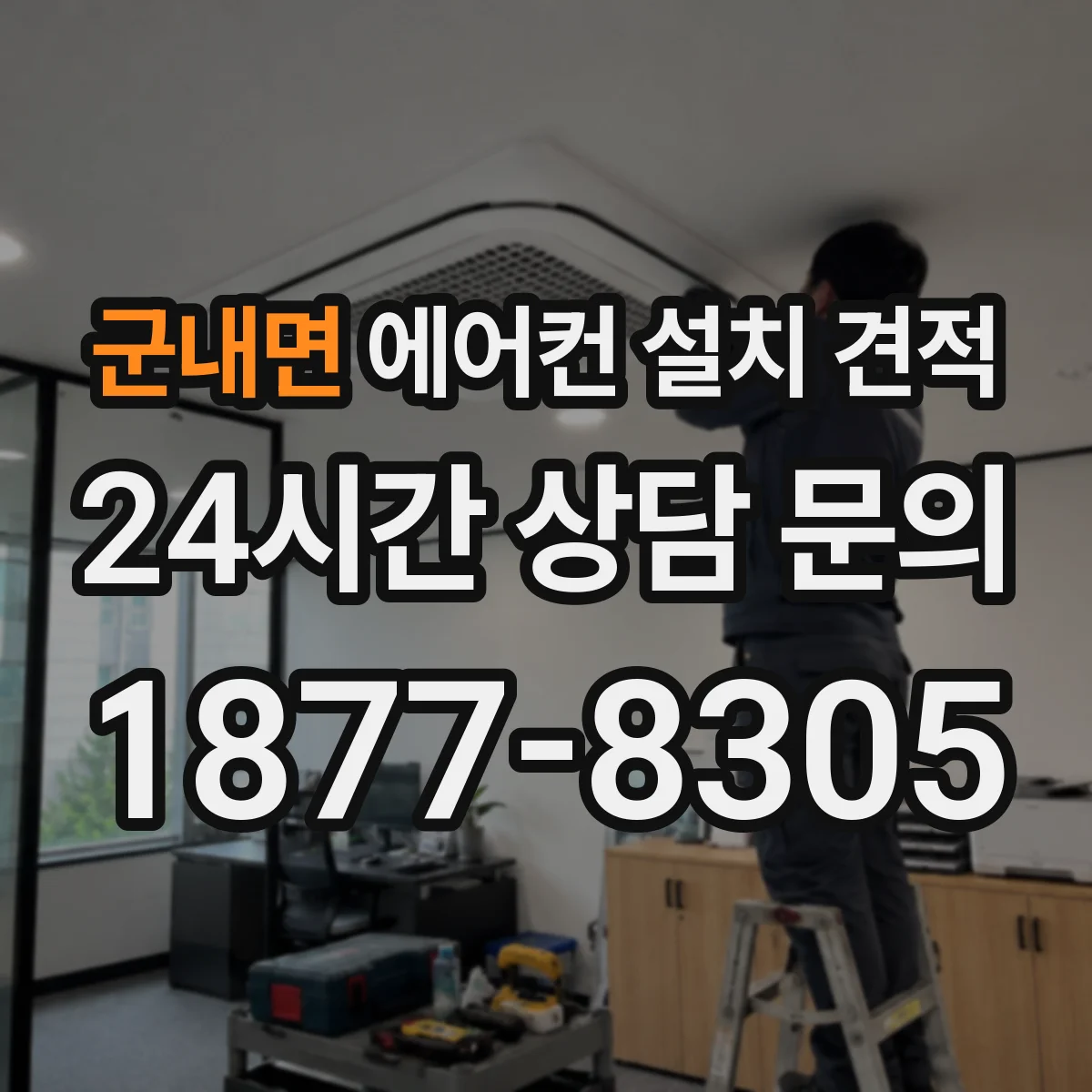 군내면 에어컨 설치 견적