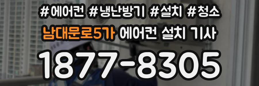 남대문로5가 에어컨 설치 기사