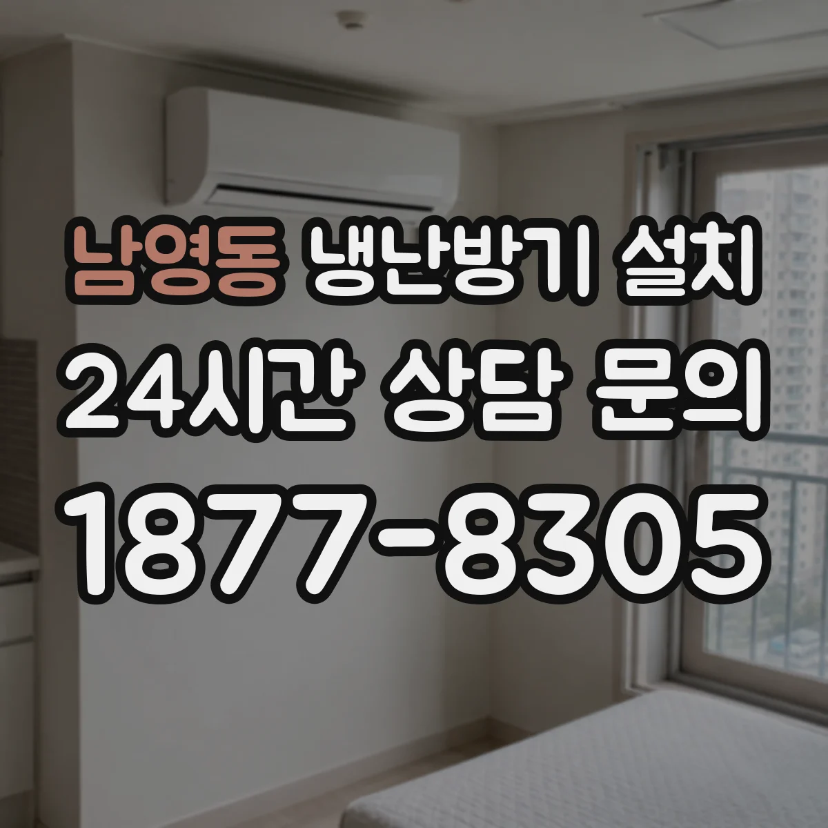 남영동 냉난방기 설치