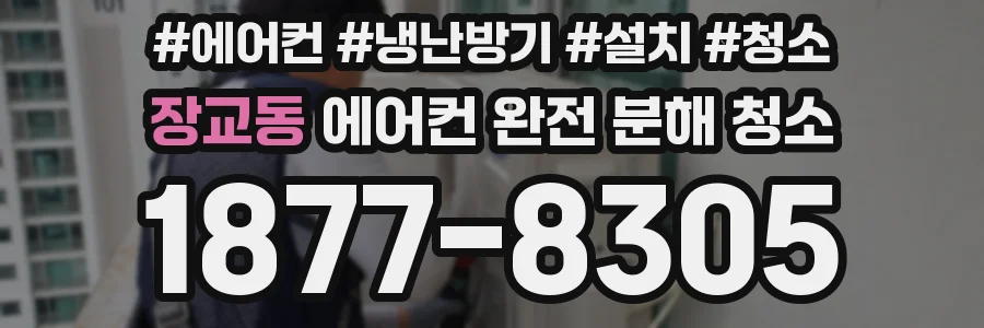 장교동 에어컨 완전 분해 청소