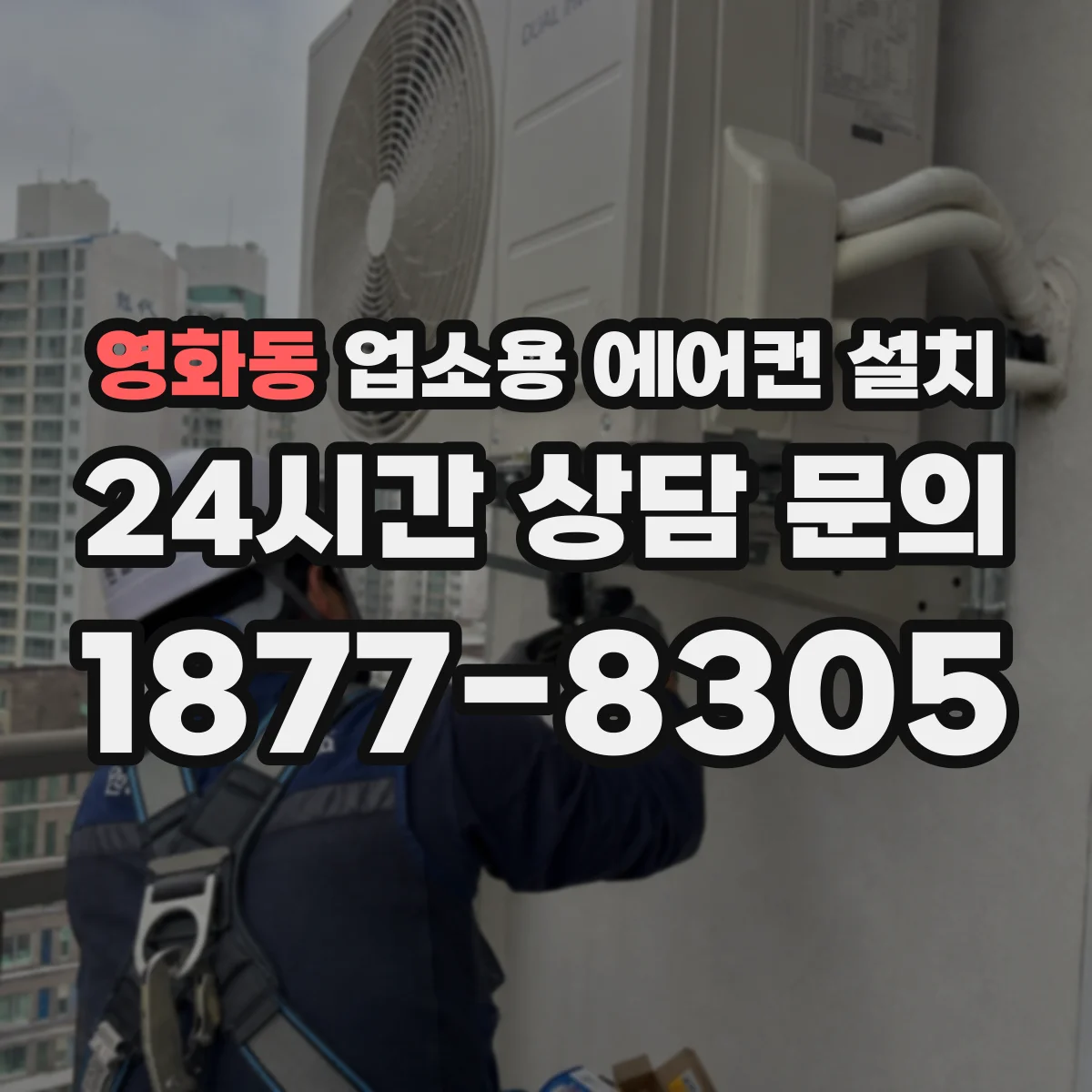 영화동 업소용 에어컨 설치